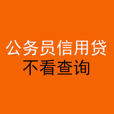 六枝特公务员信用贷款