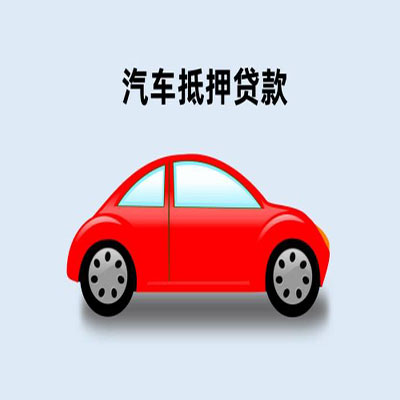 六枝特车辆抵押贷款