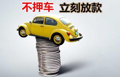 六枝特押证不押车贷款看征信吗？押证不押车贷款公司哪家更便宜？