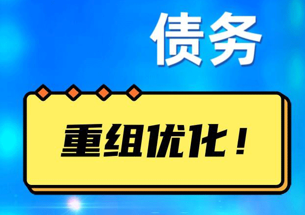 六枝特网贷债务重组：解救财务困境的新希望